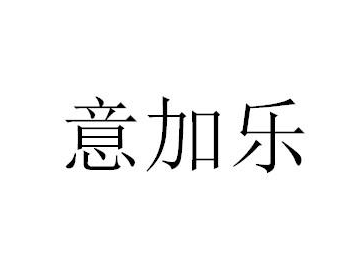 意加乐环保新材料(上海)有限公司