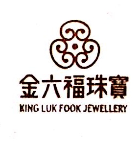 深圳市金六福珠宝有限公司