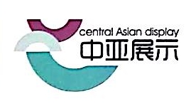 深圳市中亚展示有限公司