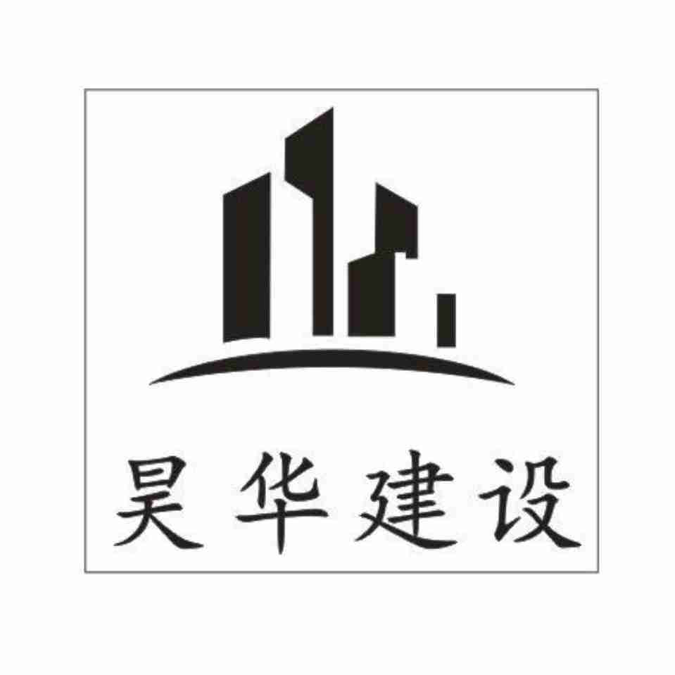 江苏昊华建设有限公司