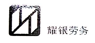 杭州耀银建筑劳务有限公司