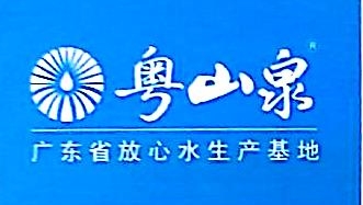 中山市粤山泉矿泉水有限公司