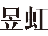 国信昱虹数字科技(集团)有限公司