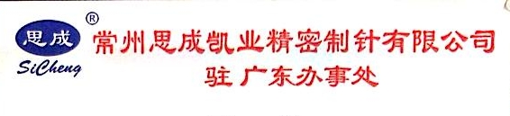 常州思成凯业精密制针有限公司