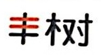 广州丰树华新企业管理咨询有限公司