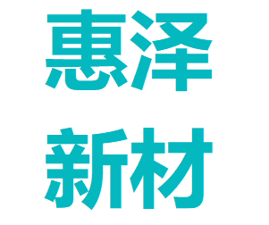 青州惠泽新材料科技有限公司