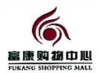 甘肃富康集团酒泉购物中心有限公司