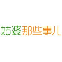 姑婆那些事儿