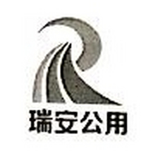 瑞安市排水有限公司
