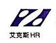 苏州工业园区艾克斯人力资源开发有限公司昆山分公司