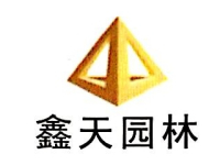 湖南鑫天园林建设工程有限公司