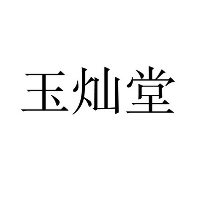 毓参堂_企业商标大全_商标信息查询_爱企查