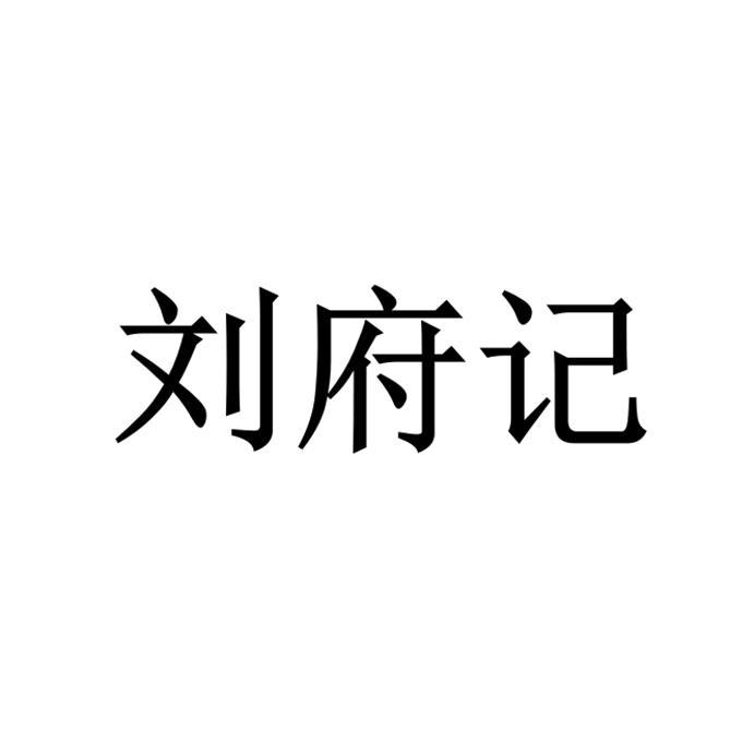 北京细软智谷知识产权代理有限责任公司申请人:高密市刘福记餐饮管理