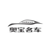 广告销售商标申请人:深圳市奥宝汽车销售服务有限公司办理/代理机构
