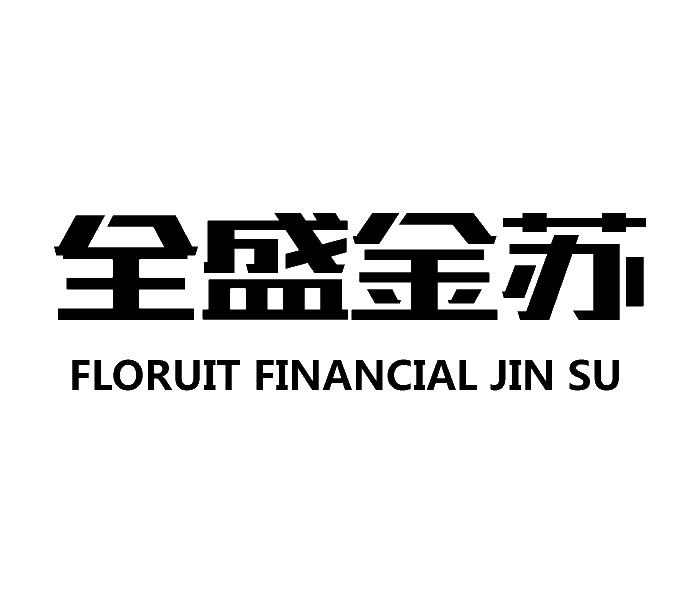全盛金苏  em>floruit /em>  em>financial /em> jin su