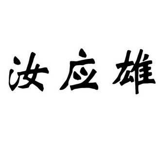 2021-11-27国际分类:第10类-医疗器械商标申请人:朱贯民办理/代理机构