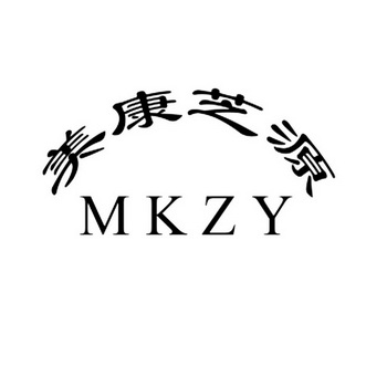 美康芝源 mkzy