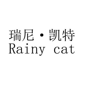 瑞尼·凯特 rainy cat