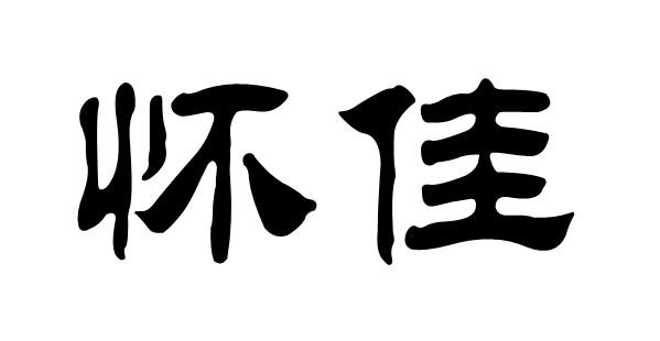 em>怀佳/em>