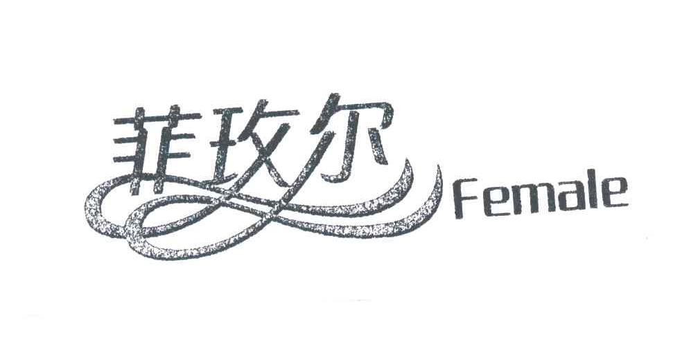 菲媚尔female_企业商标大全_商标信息查询_爱企查