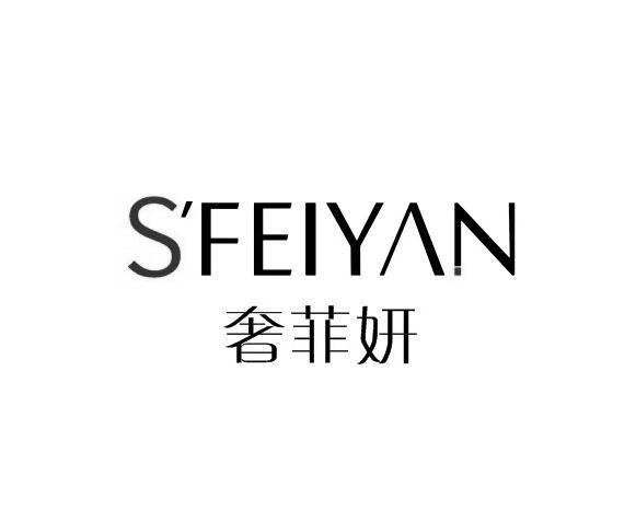 奢菲妍 s'feiyan