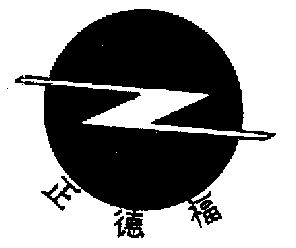正德福