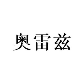 澳蕾滋_企业商标大全_商标信息查询_爱企查