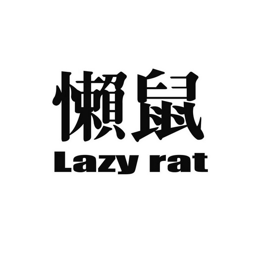 懒鼠 em>lazy/em em>rat/em>