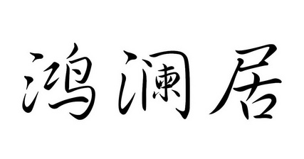 em>鸿/em em>澜/em em>居/em>