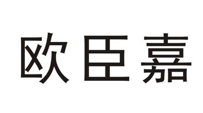 国际分类:第20类-家具商标申请人:赣州欧博家具有限公司办理/代理机构