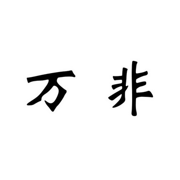 em>万非/em>