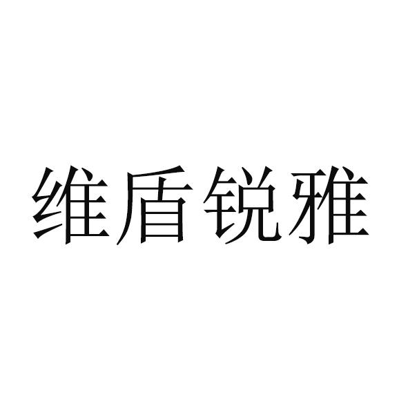 维盾京美 企业商标大全 商标信息查询 爱企查