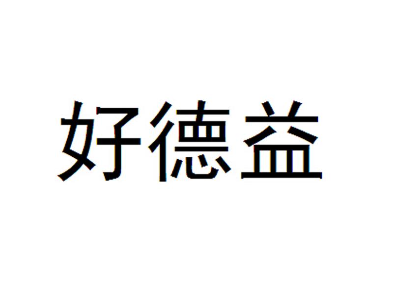 好德友_企业商标大全_商标信息查询_爱企查