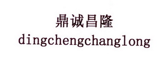 鼎诚昌隆_企业商标大全_商标信息查询_爱企查