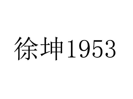 2020-10-30国际分类:第33类-酒商标申请人:贵州省仁怀市徐坤酒业有限