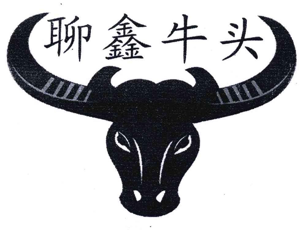 聊鑫牛头_企业商标大全_商标信息查询_爱企查