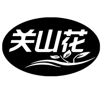 关山花 企业商标大全 商标信息查询 爱企查