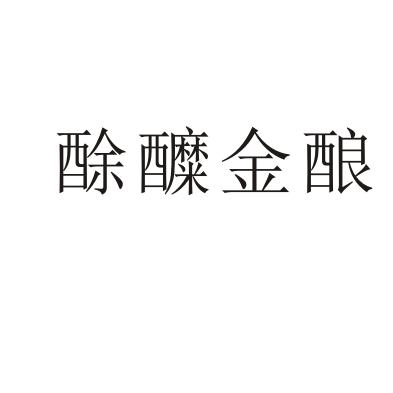 em>酴醾/em>金酿