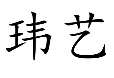 em>玮/em em>艺/em>