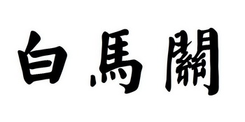 em>白马/em em>关/em>