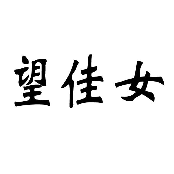 日期:2015-03-20国际分类:第33类-酒商标申请人:林祥超办理/代理机构