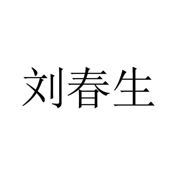 第43类-餐饮住宿商标申请人 刘春生办理/代理机构:黑龙江佰龙知识