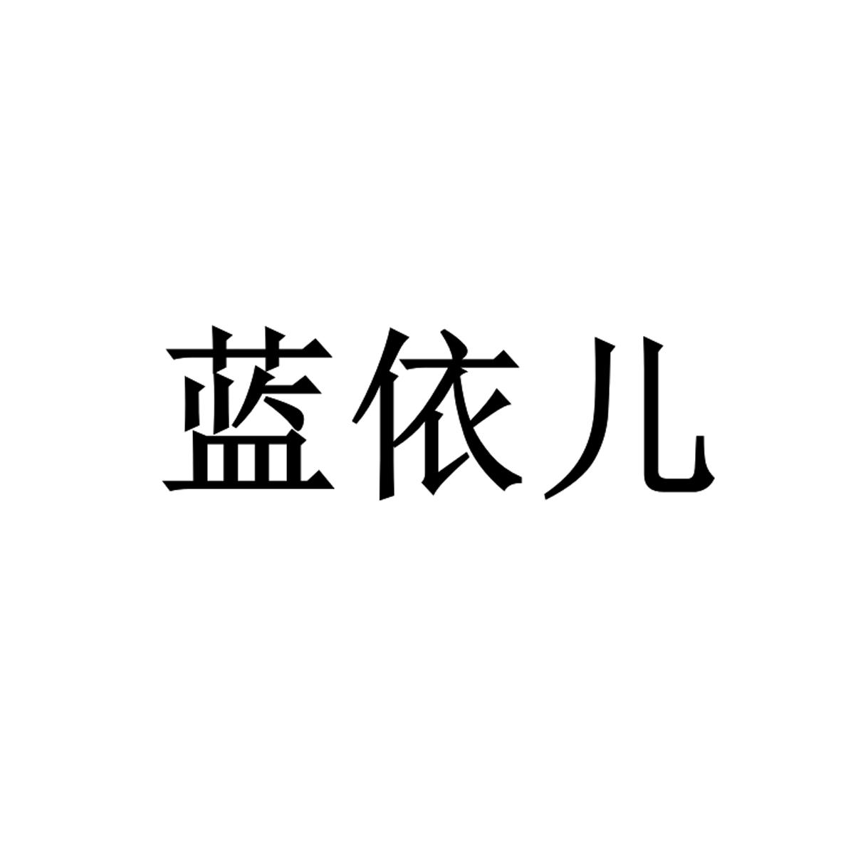 蓝伊儿_企业商标大全_商标信息查询_爱企查