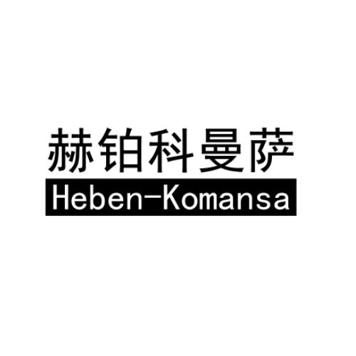 赫铂科曼萨 heben em>komansa/em>