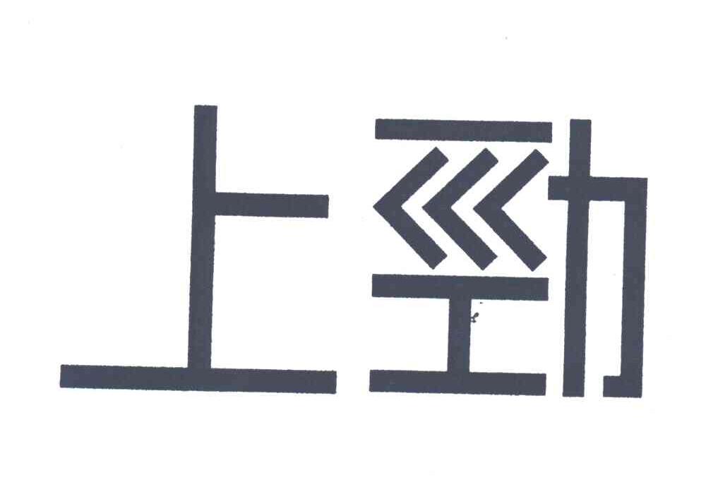  em>上劲 /em>