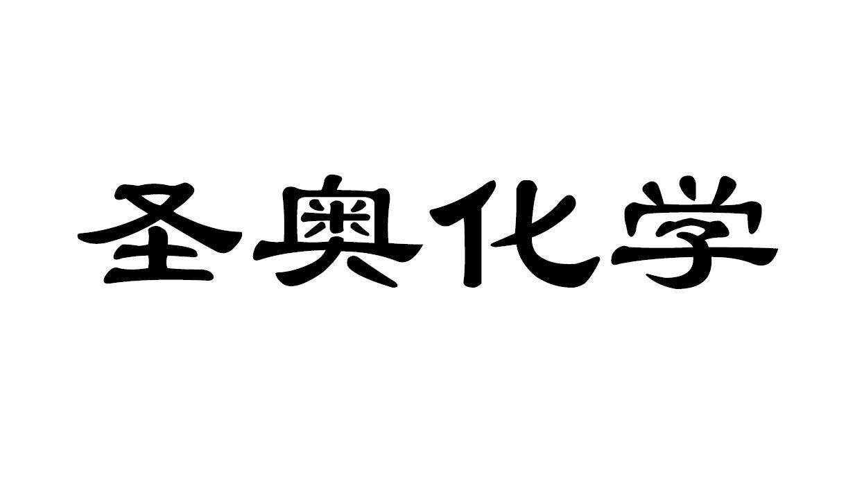 em>圣奥/em em>化学/em>