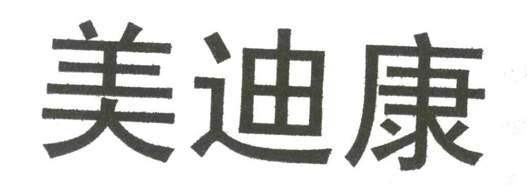  em>美迪康 /em>