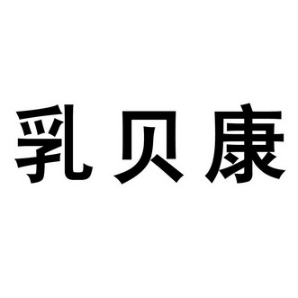 孺蓓康 企业商标大全 商标信息查询 爱企查