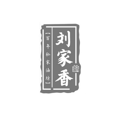 衢州 刘家香食品有限公司办理/代理机构:衢州永亨知识产权代理有限