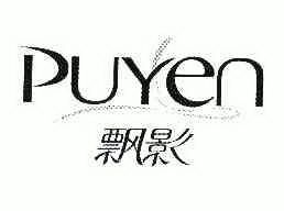 puyen 飘影